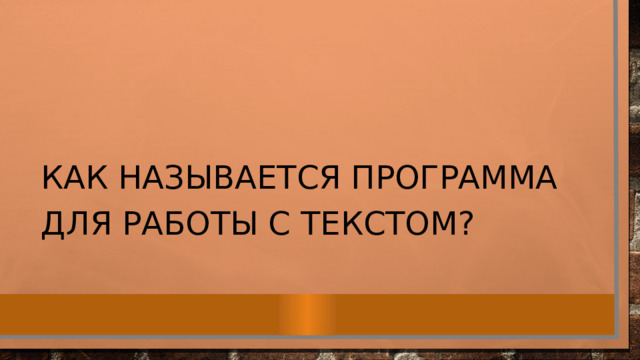 Как называется программа для работы с текстом? 