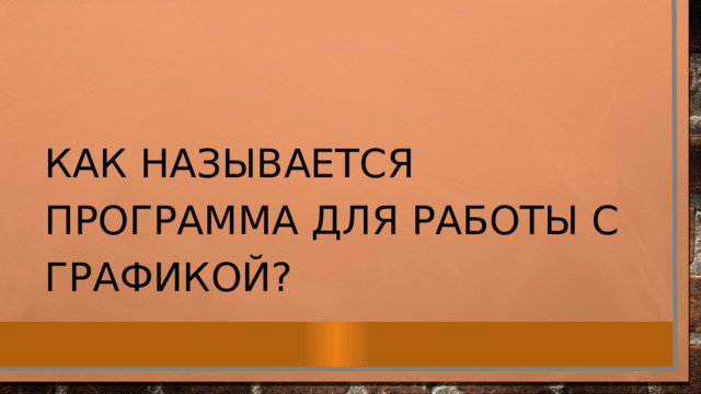 Как называется программа для работы с графикой? 