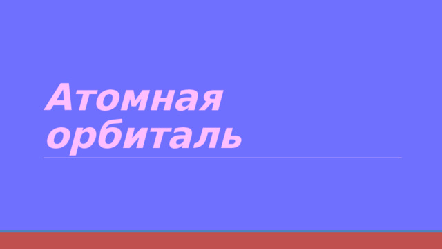 Атомная орбиталь 