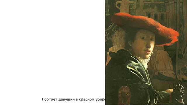 Портрет девушки в красном уборе 
