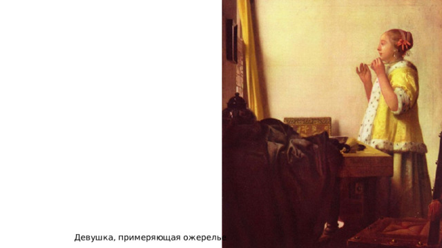 Девушка, примеряющая ожерелье 