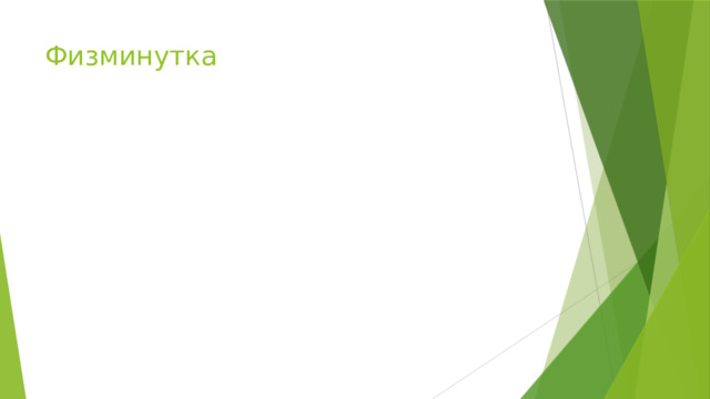 Физминутка   