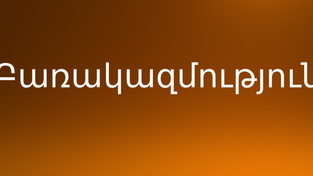 Բառակազմություն 