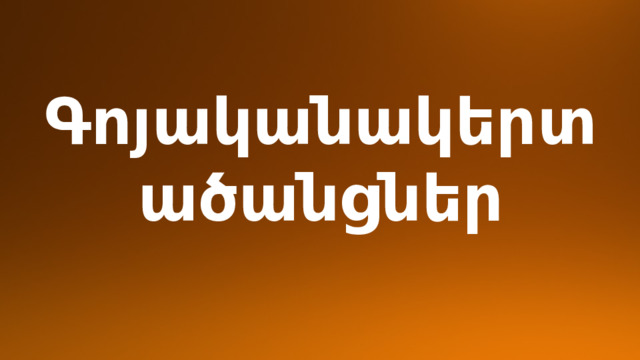 Գոյականակերտ ածանցներ 