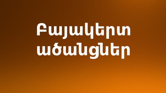 Բայակերտ ածանցներ 