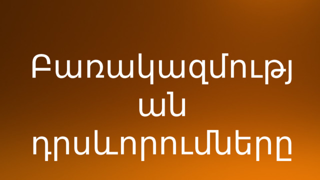 Բառակազմության դրսևորումները 