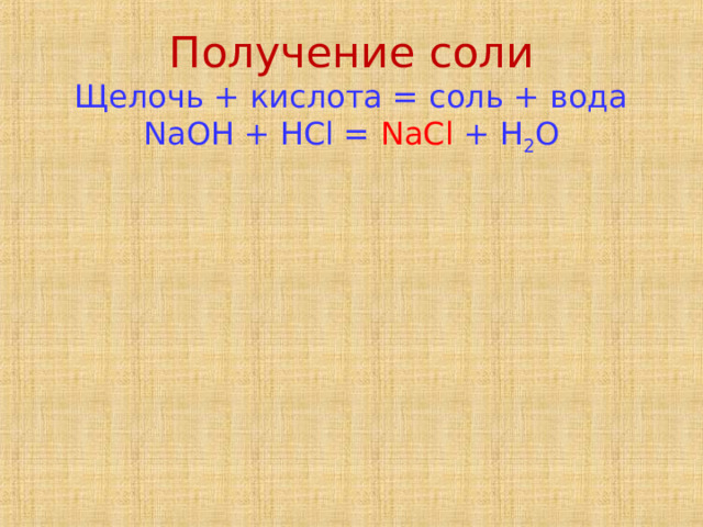 Получение соли  Щелочь + кислота = соль + вода  NaOH + HCl = NaCl + H 2 O 
