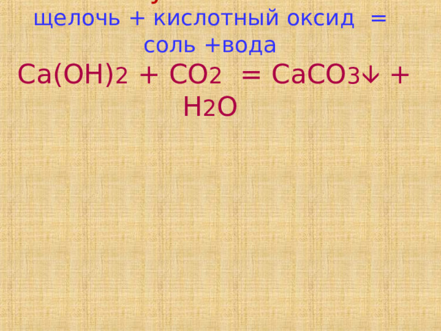 Получение соли  щелочь + кислотный оксид  = соль +вода   Ca(OH) 2 + CO 2 = CaCO 3  + H 2 O   
