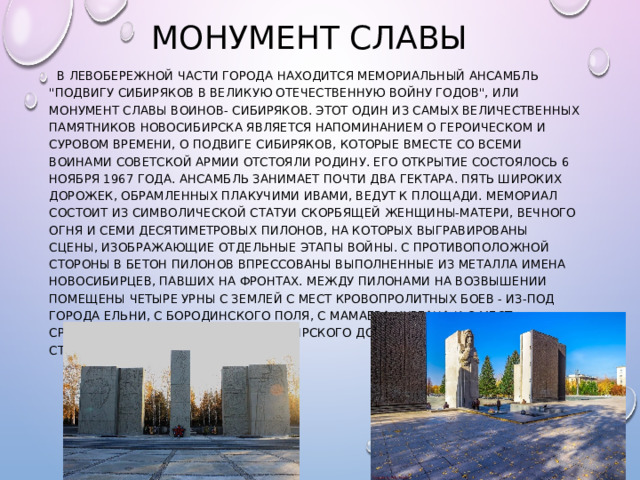 Монумент славы  В левобережной части города находится мемориальный ансамбль 