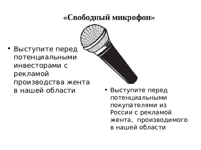 Выступите перед потенциальными инвесторами с рекламой производства жента в нашей области Выступите перед потенциальными покупателями из России с рекламой жента, производимого в нашей области 