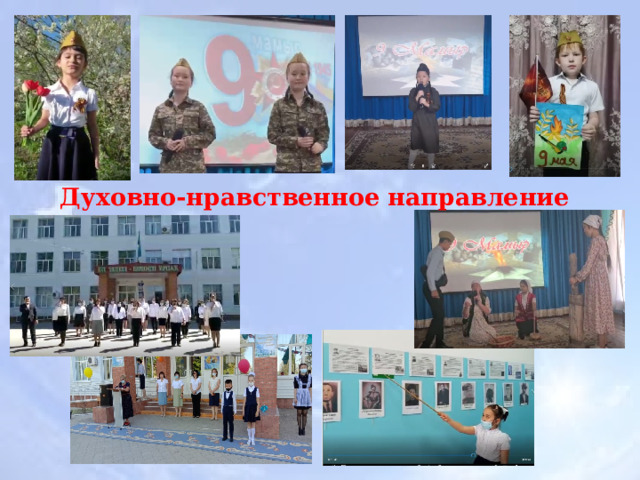 Духовно-нравственное направление   