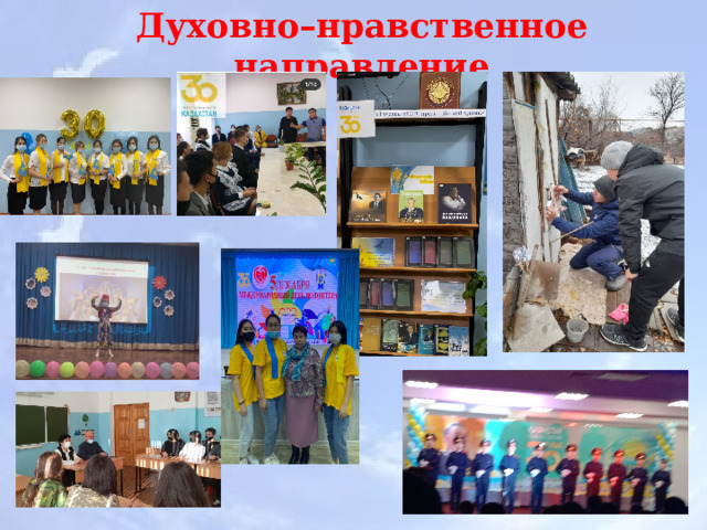Духовно–нравственное направление 