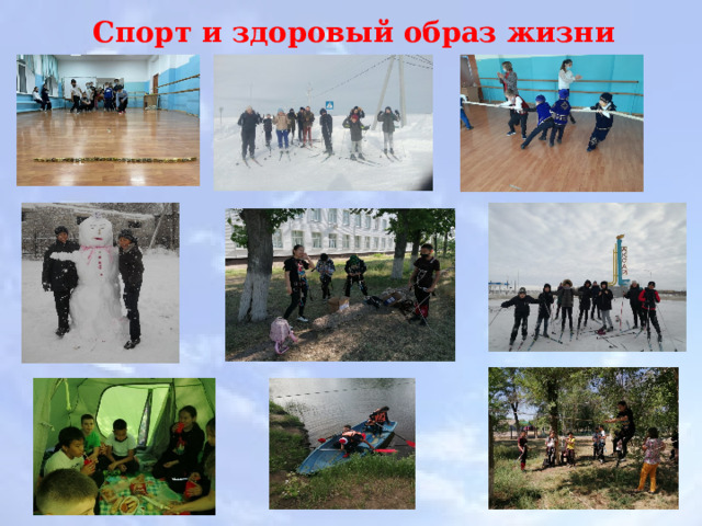 Спорт и здоровый образ жизни 