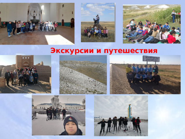 Экскурсии и путешествия 
