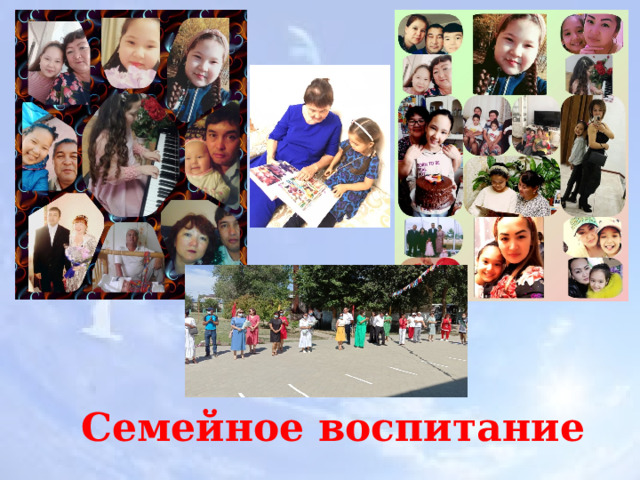 Семейное воспитание 