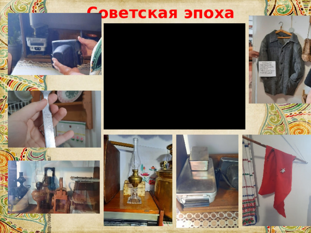 Советская эпоха 