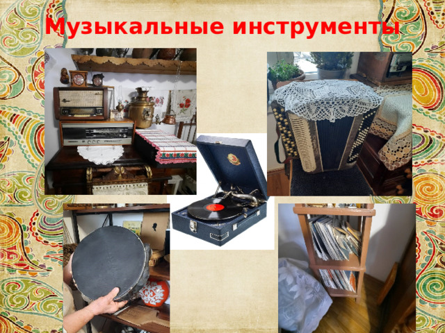Музыкальные инструменты  