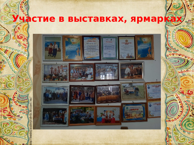 Участие в выставках, ярмарках 