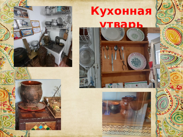 Кухонная утварь 