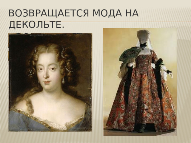 Возвращается мода на декольте. 