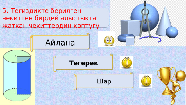 5 . Тегиздикте берилген чекиттен бирдей алыстыкта жаткан чекиттердин көптүгү Айлана Тегерек Шар 