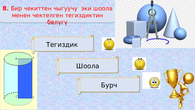 8. Бир чекиттен чыгуучу эки шоола менен чектелген тегиздиктин бөлүгү Тегиздик Шоола Бурч 