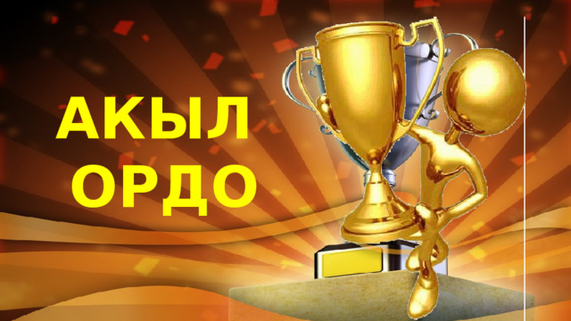 АКЫЛ ОРДО 