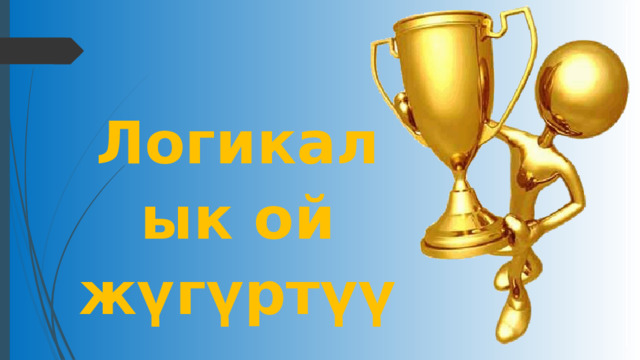 Логикалык ой жүгүртүү 