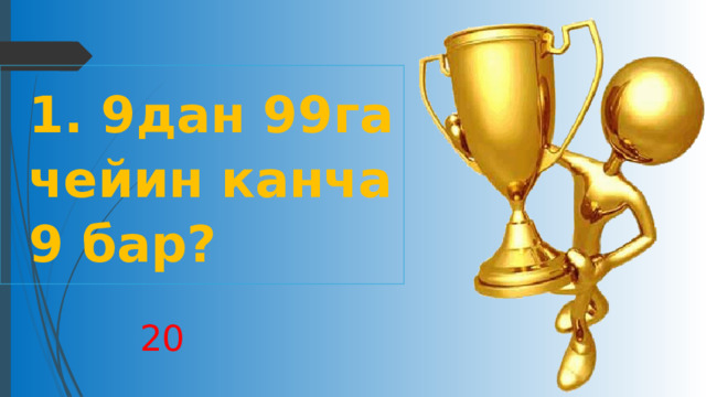   1. 9дан 99га чейин канча 9 бар? 20 