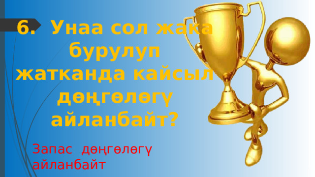 6. Унаа сол жака бурулуп жатканда кайсыл дөңгөлөгү айланбайт? Запас дөңгөлөгү айланбайт 