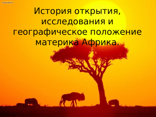 История открытия, исследования и географическое положение материка Африка. 