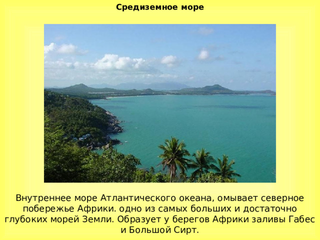 Средиземное море Внутреннее море Атлантического океана, омывает северное побережье Африки. одно из самых больших и достаточно глубоких морей Земли. Образует у берегов Африки заливы Габес и Большой Сирт. 