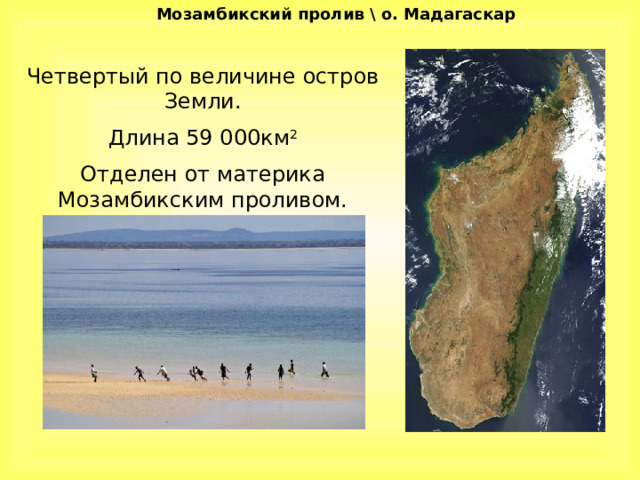 Мозамбикский пролив \ о. Мадагаскар Четвертый по величине остров Земли. Длина 59 000км 2 Отделен от материка Мозамбикским проливом. 