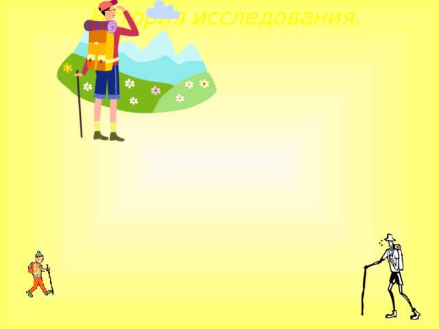 История исследования. 