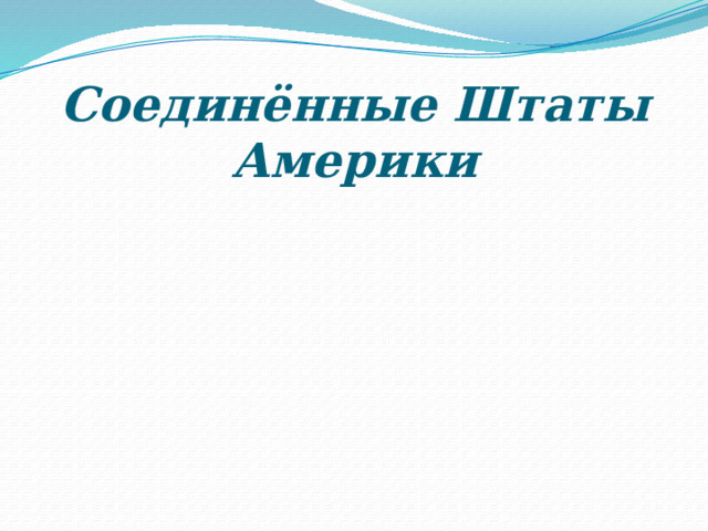 Соединённые Штаты Америки 