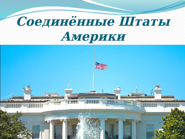 Соединённые Штаты Америки   