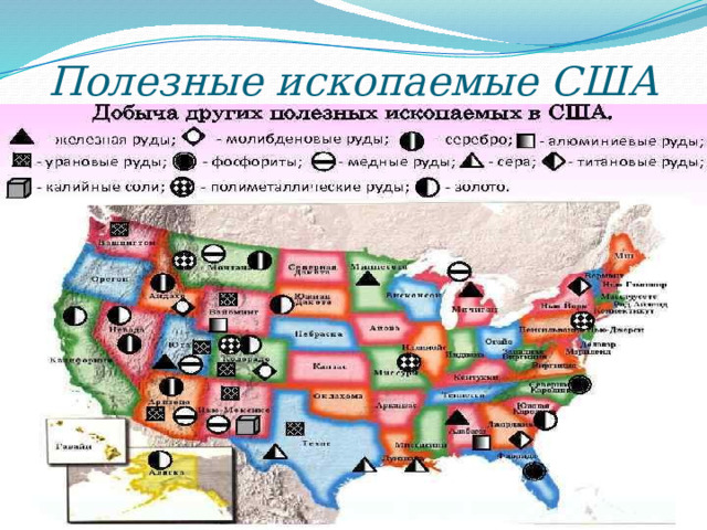 Полезные ископаемые США 