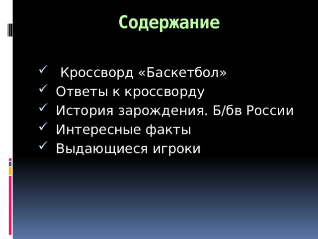 Содержание  Кроссворд «Баскетбол» Ответы к кроссворду История зарождения. Б/бв России Интересные факты Выдающиеся игроки 