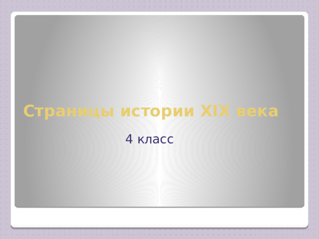  Страницы истории XIX века 4 класс 