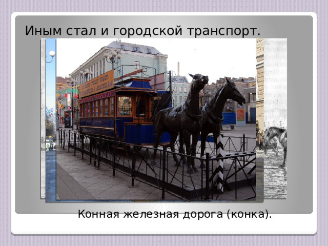 Иным стал и городской транспорт. Конная железная дорога (конка). 