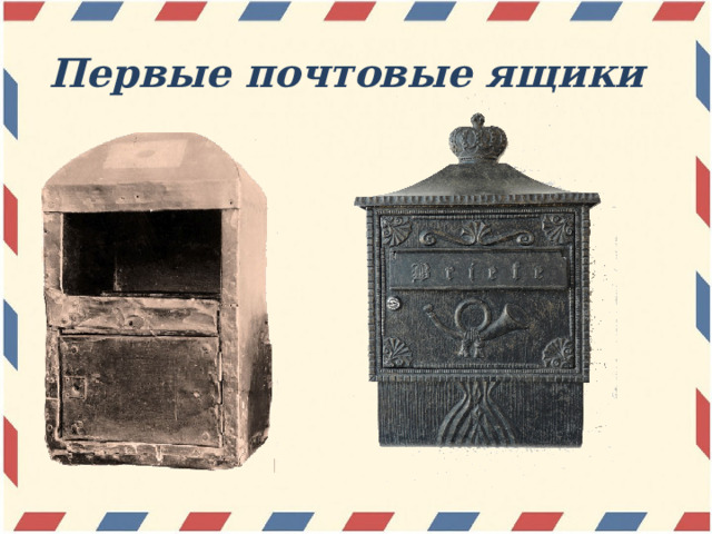 Первые почтовые ящики 