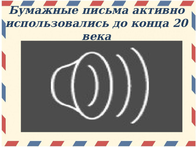 Бумажные письма активно использовались до конца 20 века 