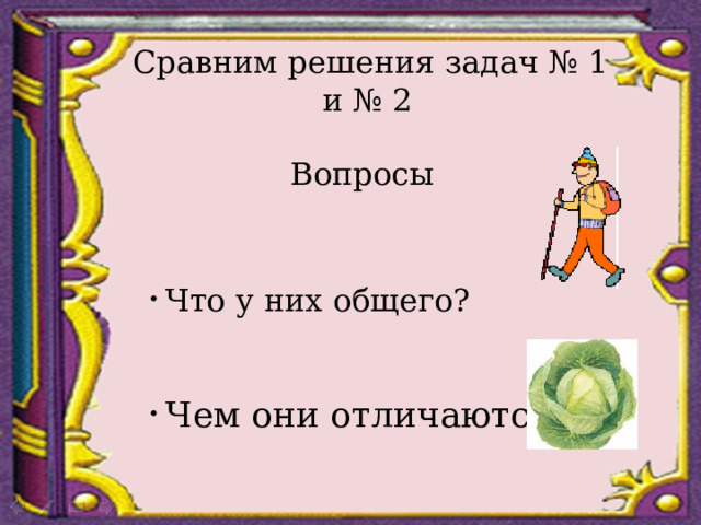 Сравним решения задач № 1 и № 2 Вопросы Что у них общего? Чем они отличаются? 