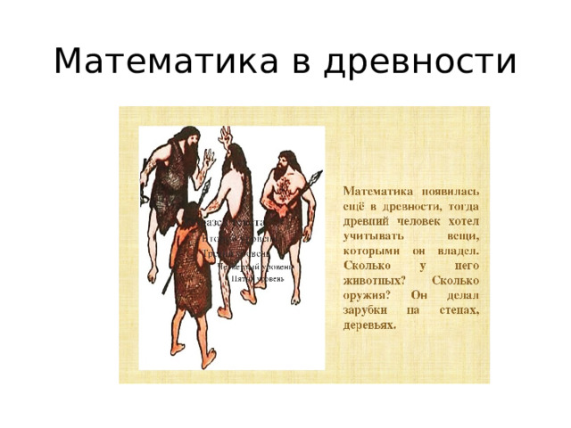 Математика в древности   