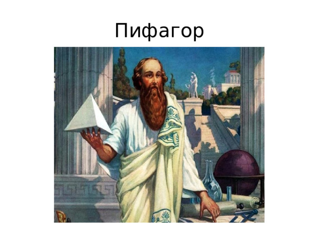 Пифагор 
