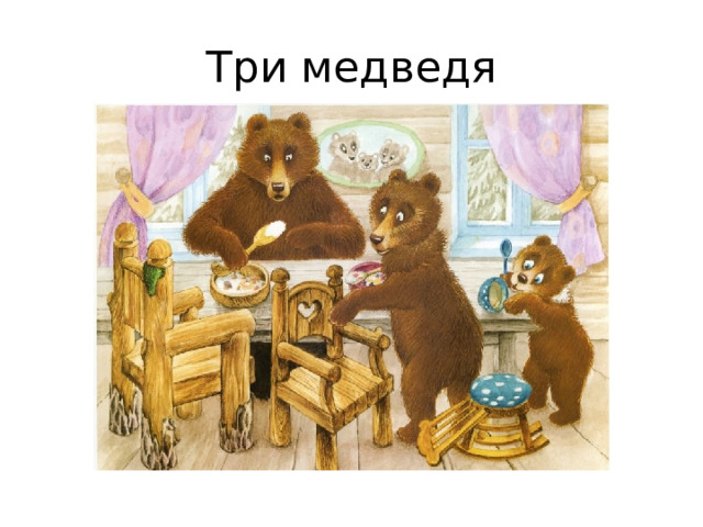 Три медведя 