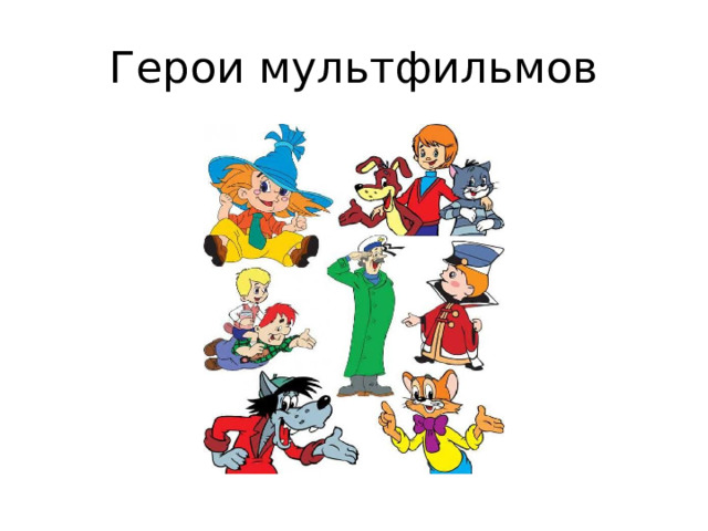 Герои мультфильмов 