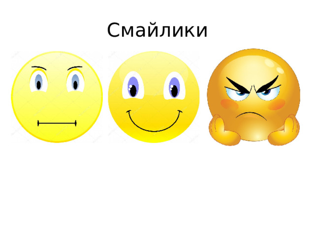 Смайлики 