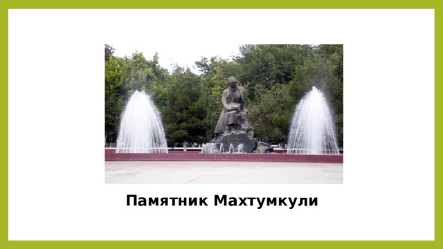 Памятник Махтумкули 