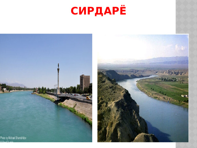 Сирдарё 
